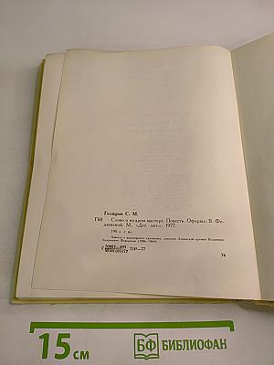 Слово о мудром мастере