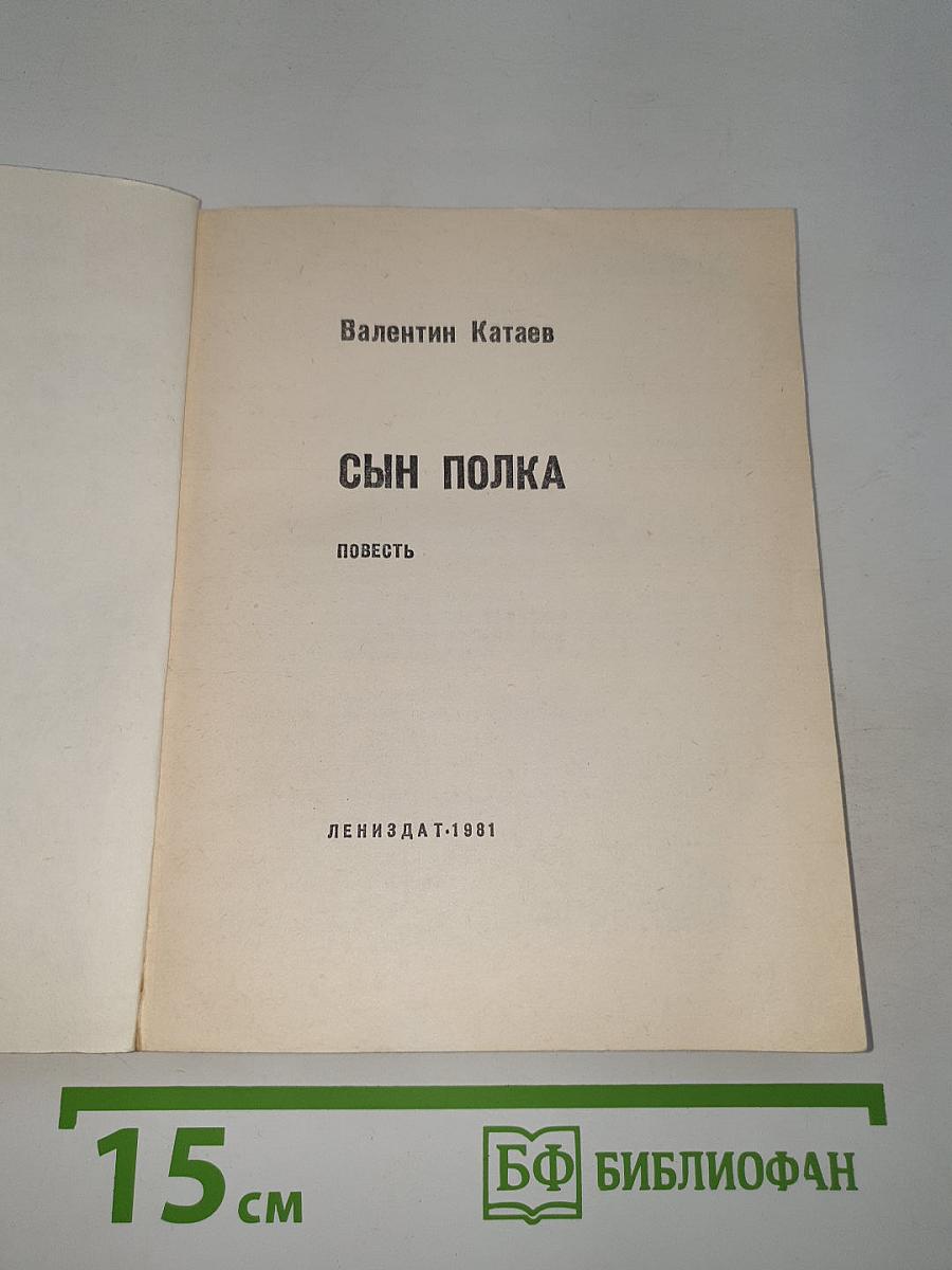 Сын полка