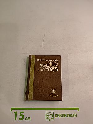 Географический атлас Австралии и Океании, Антарктиды