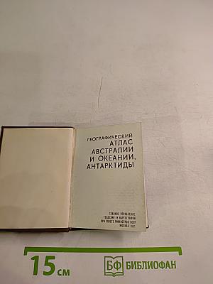 Географический атлас Австралии и Океании, Антарктиды