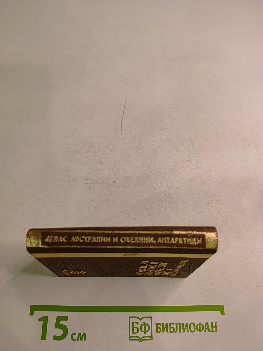 Географический атлас Австралии и Океании, Антарктиды