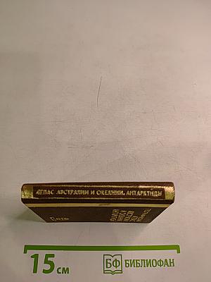 Географический атлас Австралии и Океании, Антарктиды