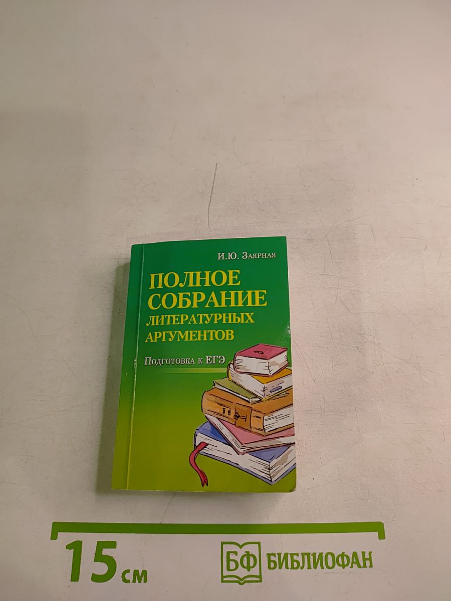 Полное собрание литературных аргументов. Подготовка к ЕГЭ