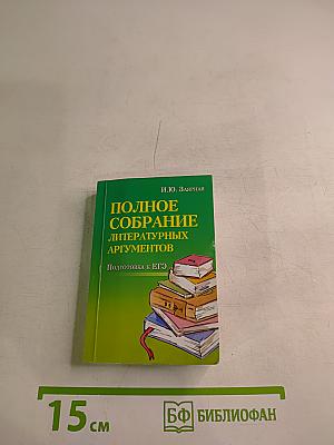 Полное собрание литературных аргументов. Подготовка к ЕГЭ