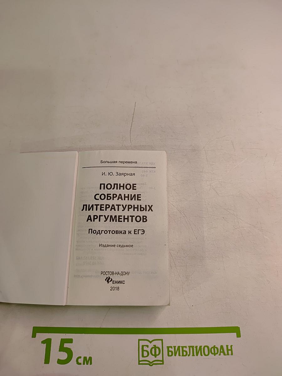 Полное собрание литературных аргументов. Подготовка к ЕГЭ
