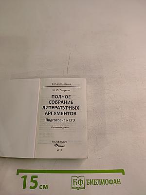 Полное собрание литературных аргументов. Подготовка к ЕГЭ