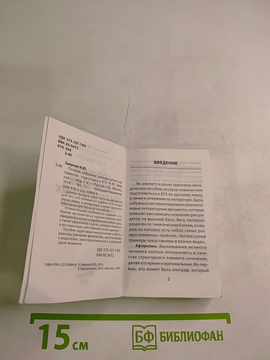 Полное собрание литературных аргументов. Подготовка к ЕГЭ