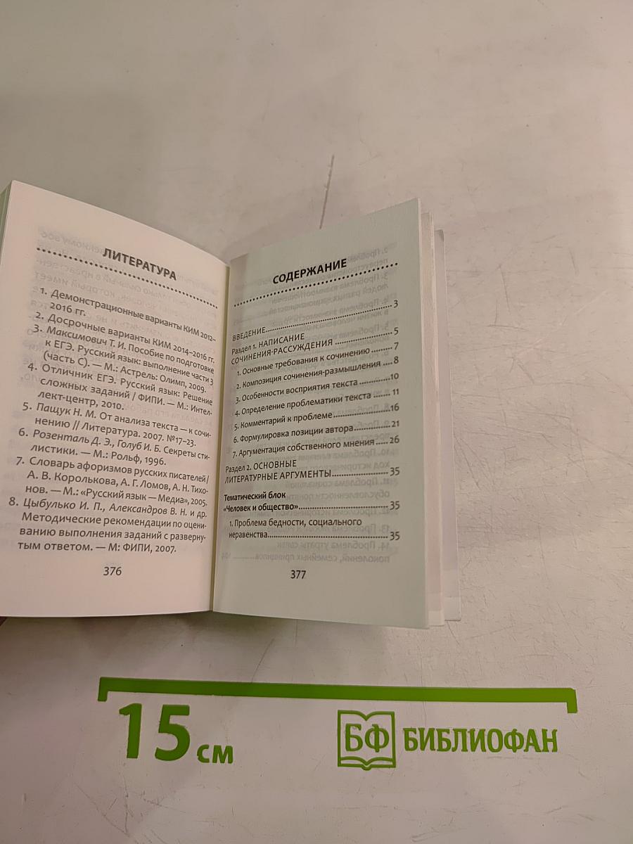 Полное собрание литературных аргументов. Подготовка к ЕГЭ