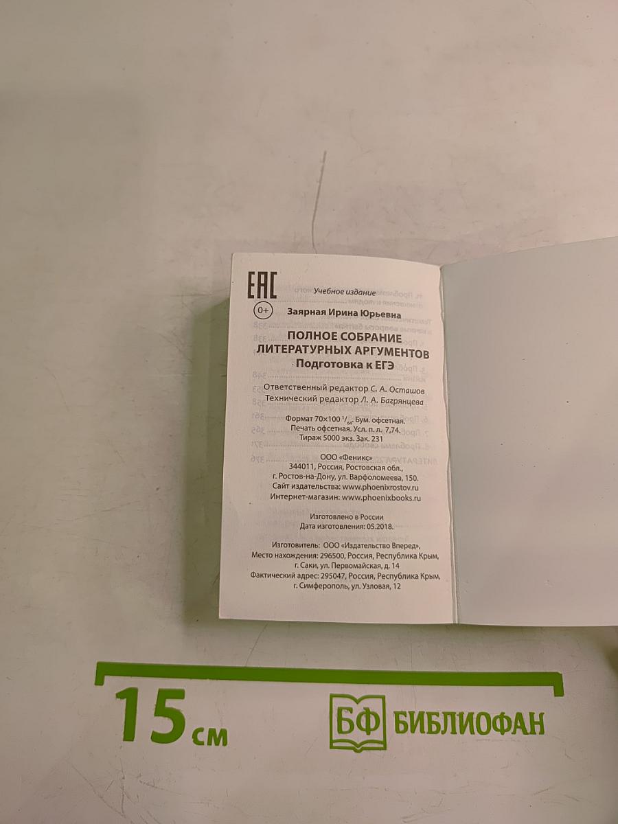 Полное собрание литературных аргументов. Подготовка к ЕГЭ