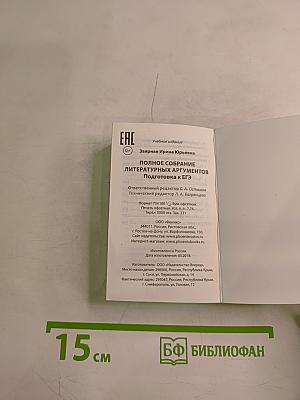 Полное собрание литературных аргументов. Подготовка к ЕГЭ