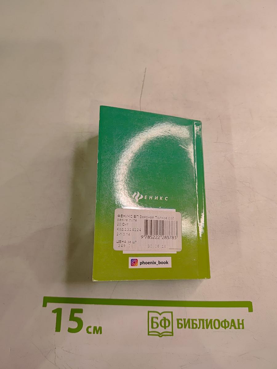 Полное собрание литературных аргументов. Подготовка к ЕГЭ