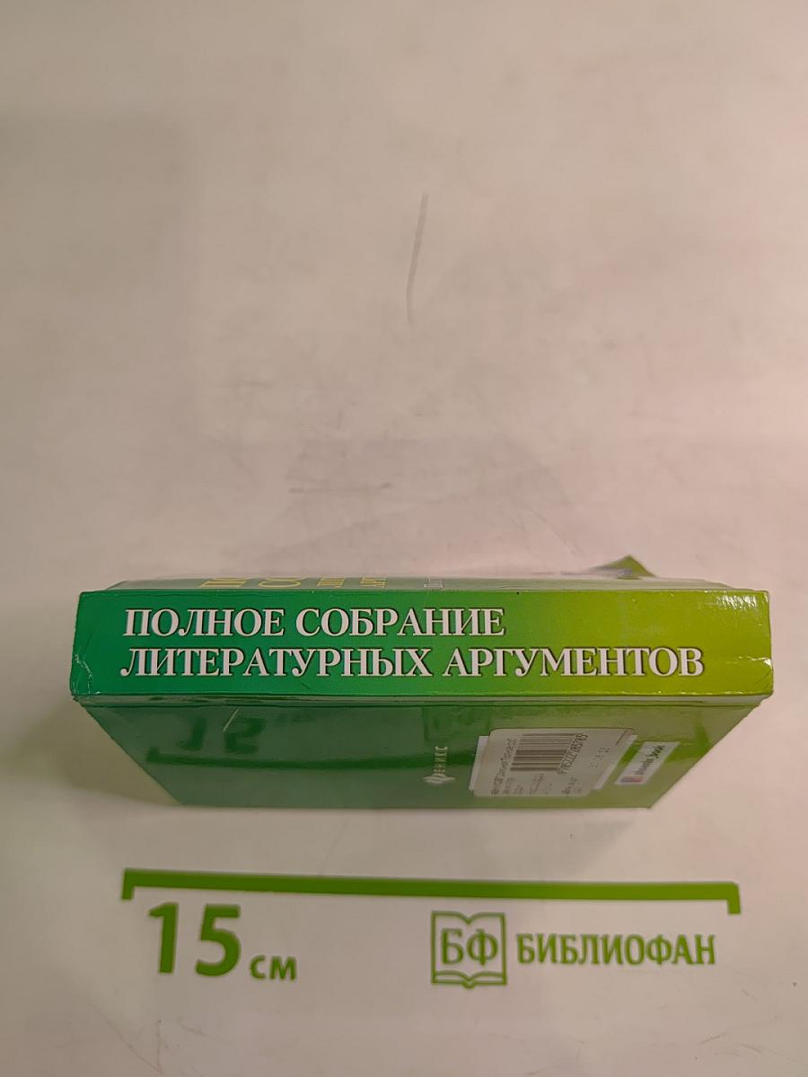 Полное собрание литературных аргументов. Подготовка к ЕГЭ
