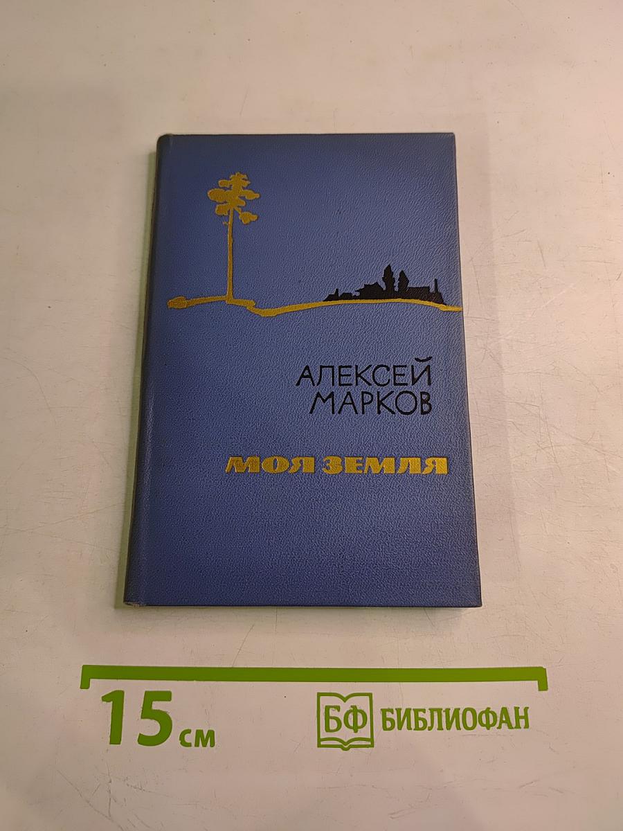 Моя земля. Стихи и поэма