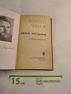 Моя земля. Стихи и поэма