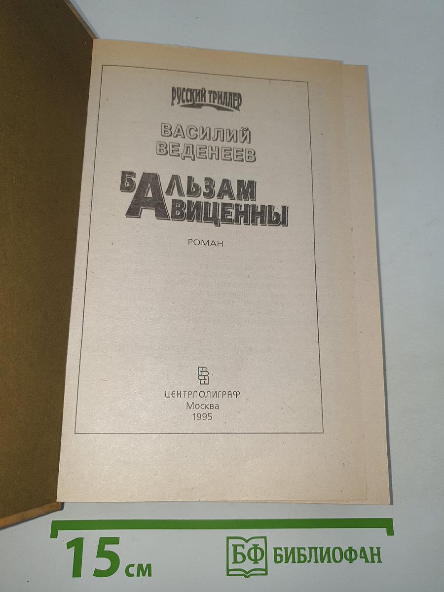 Бальзам Авиценны