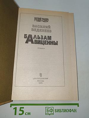 Бальзам Авиценны