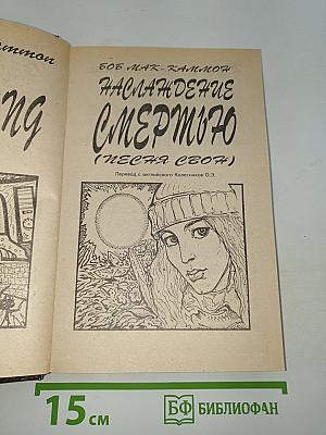 Наслаждение смертью (Песня Свон)