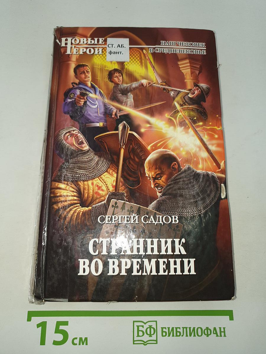 Странник во времени