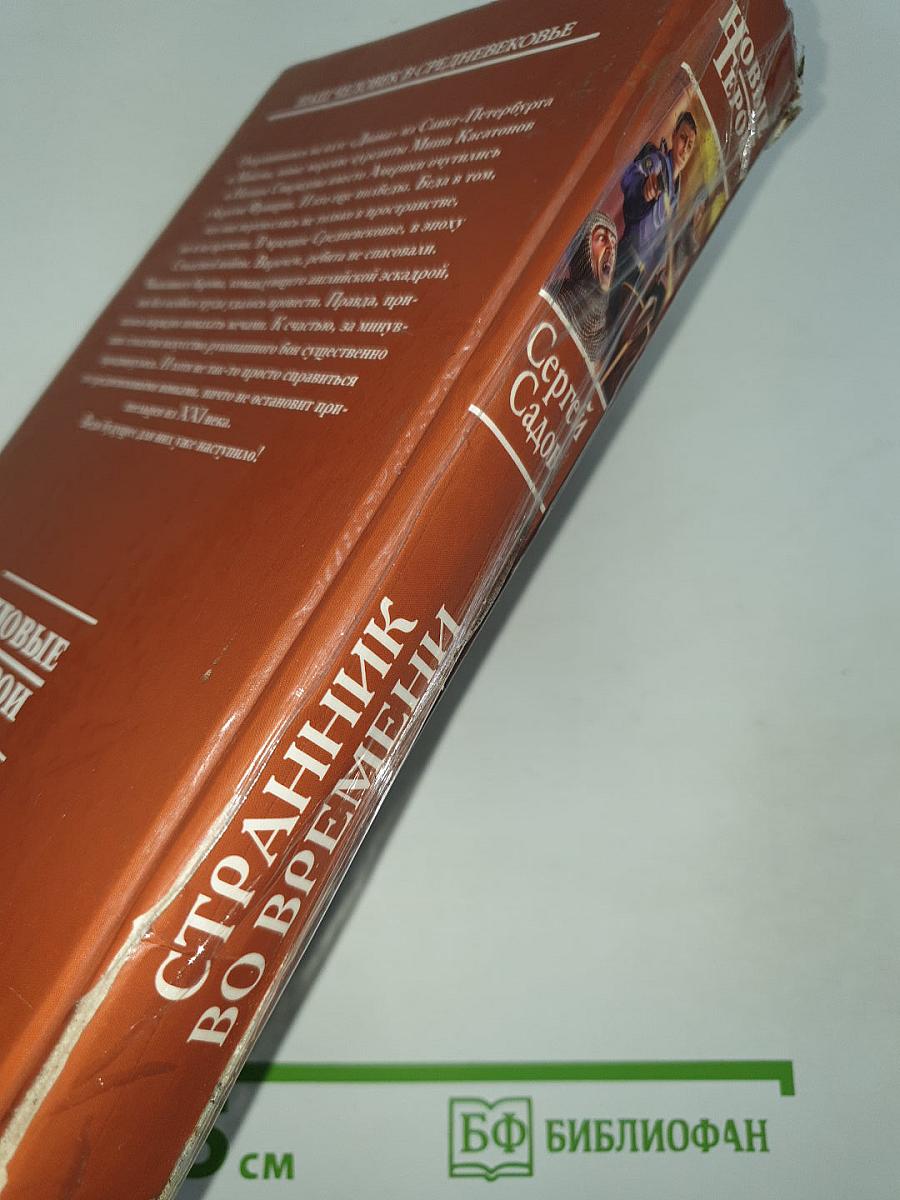 Странник во времени