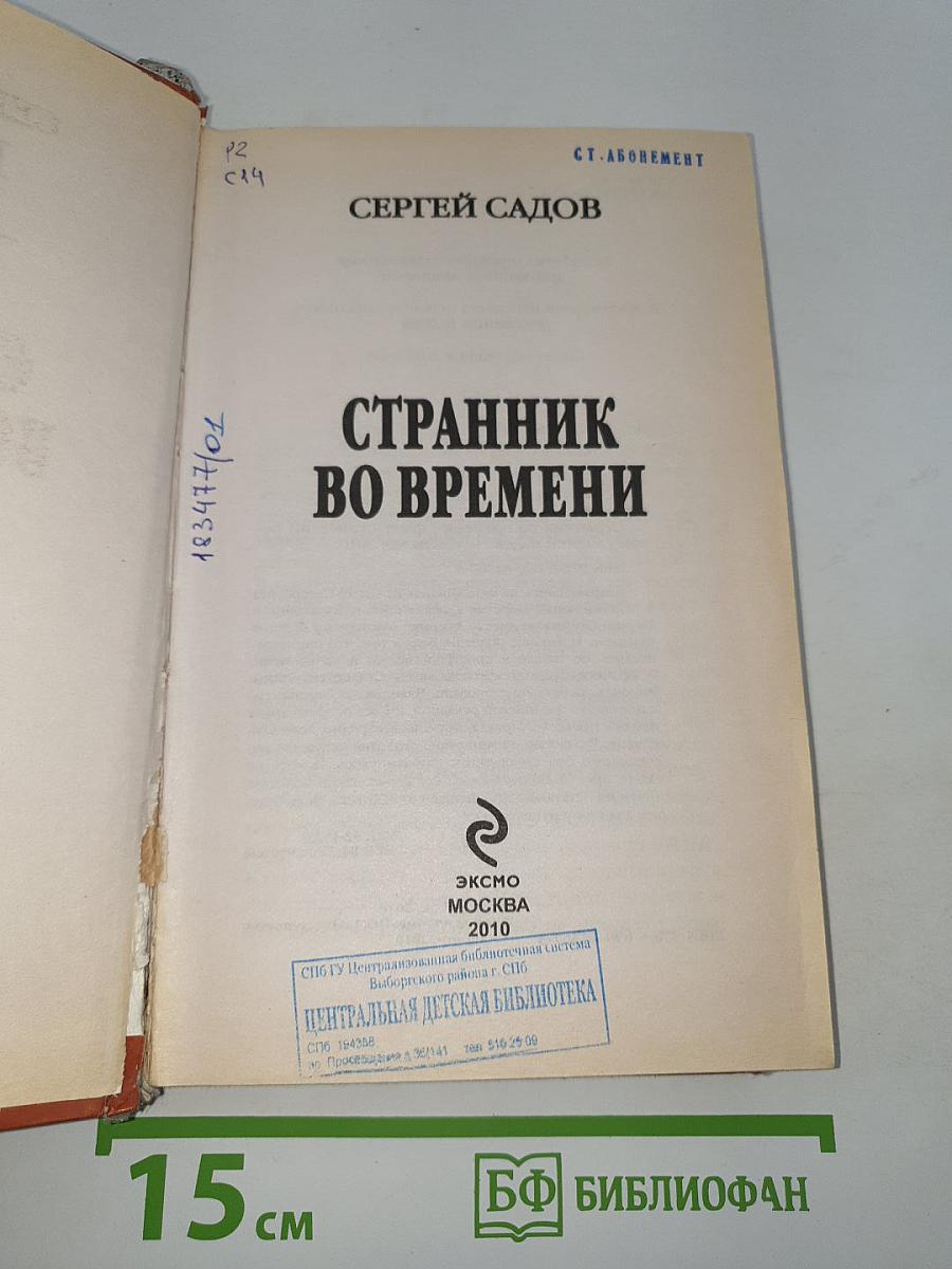 Странник во времени