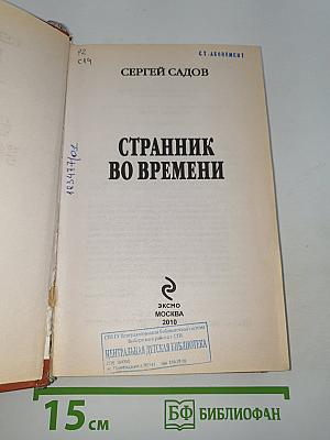Странник во времени