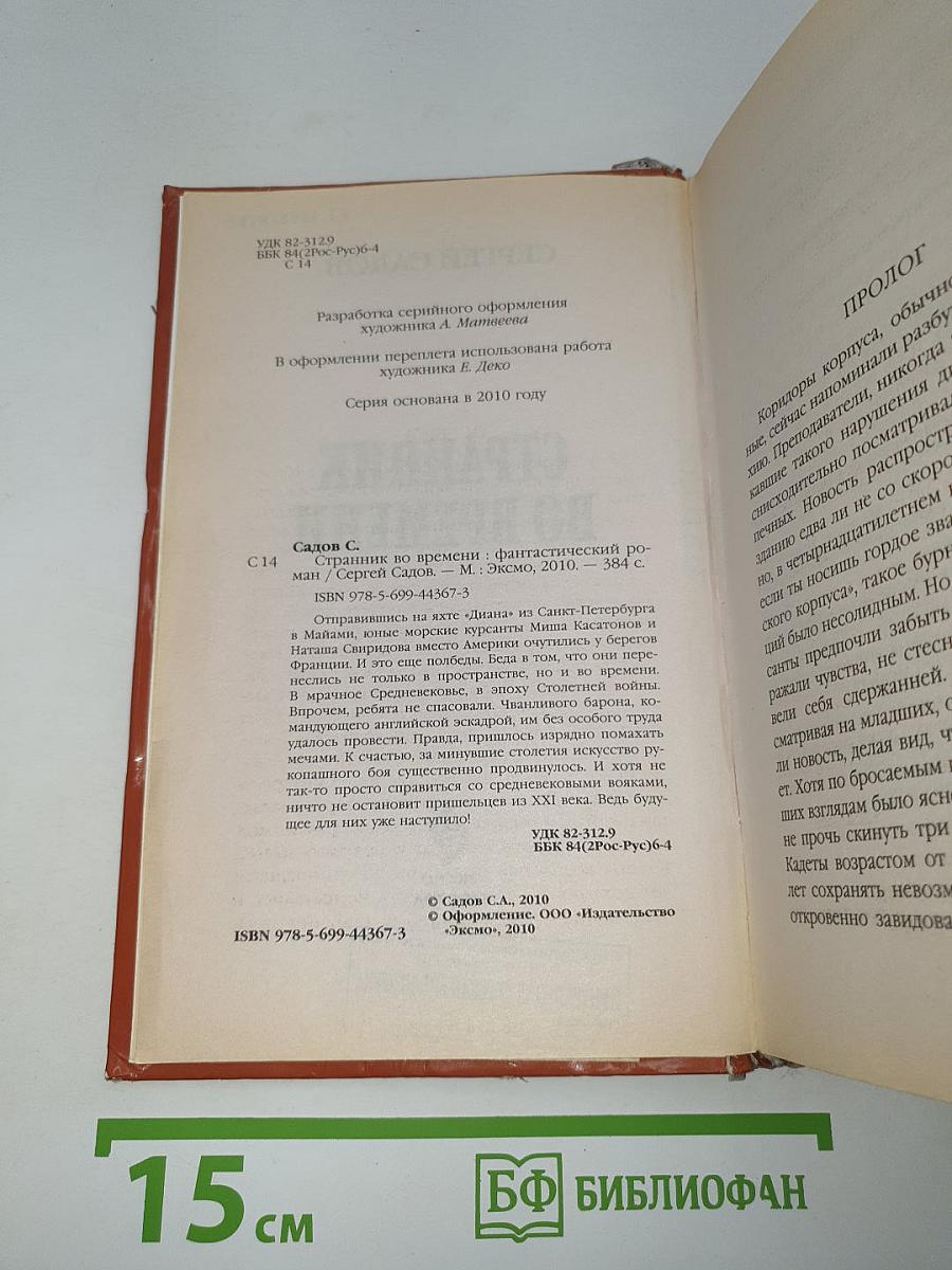 Странник во времени