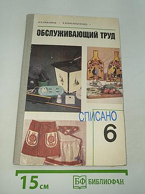Обслуживающий труд