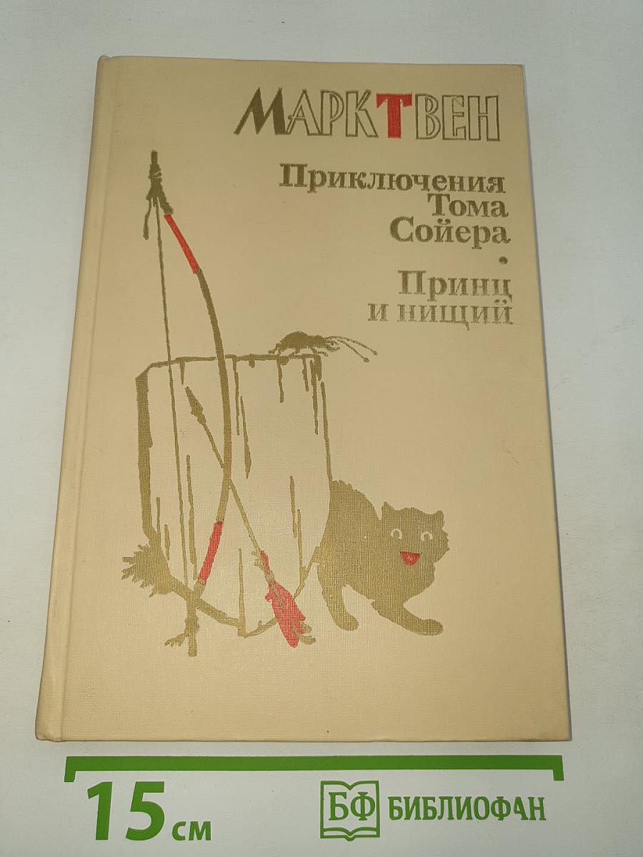 Приключения Тома Сойера; Принц и нищий