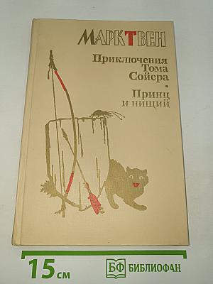 Приключения Тома Сойера; Принц и нищий