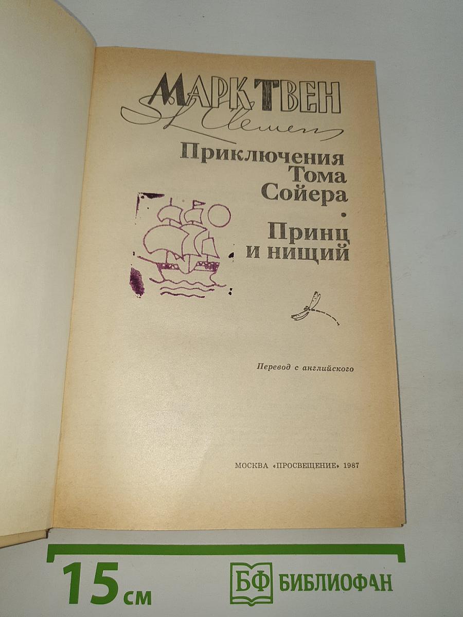 Приключения Тома Сойера; Принц и нищий