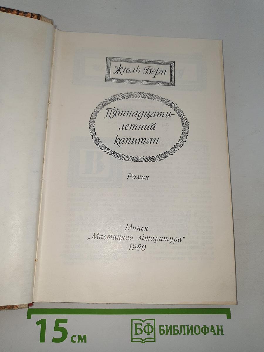 Пятнадцатилетний капитан
