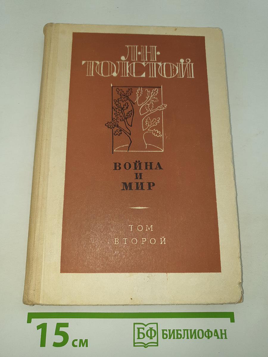 Война и мир. Том второй