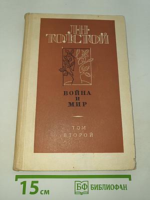 Война и мир. Том второй