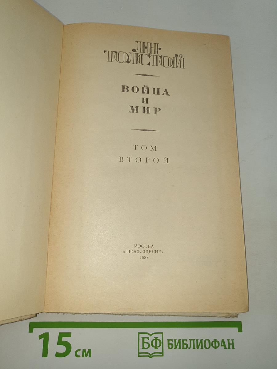 Война и мир. Том второй