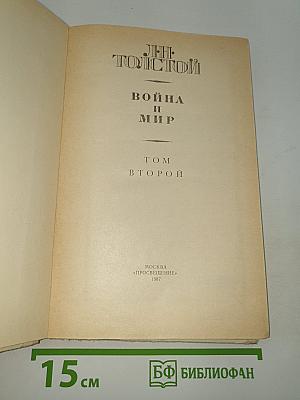 Война и мир. Том второй