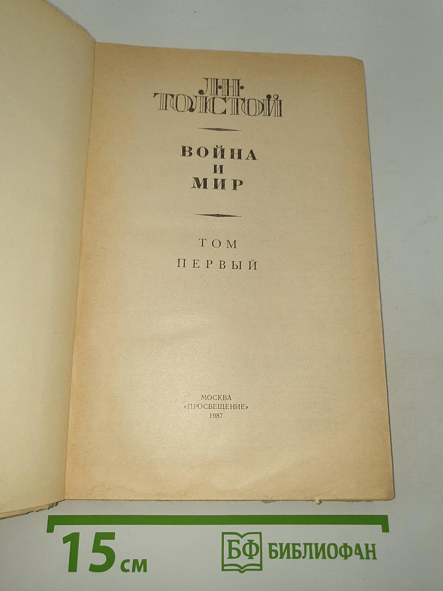 Война и мир. Том первый