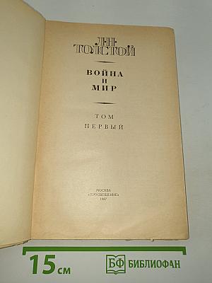 Война и мир. Том первый