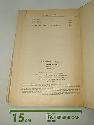 Война и мир. Том первый