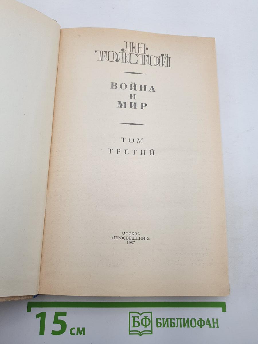 Война и мир. Том Третий