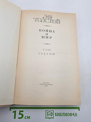 Война и мир. Том Третий