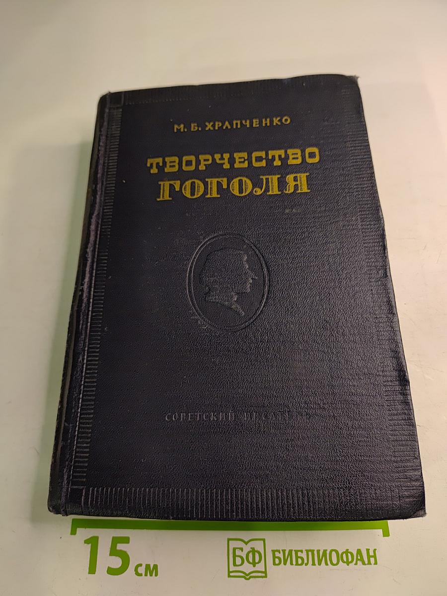 Творчество Гоголя