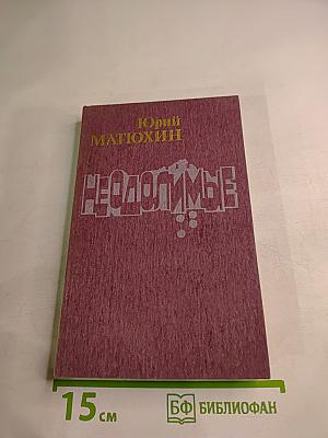 Неодолимые