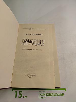 Неодолимые