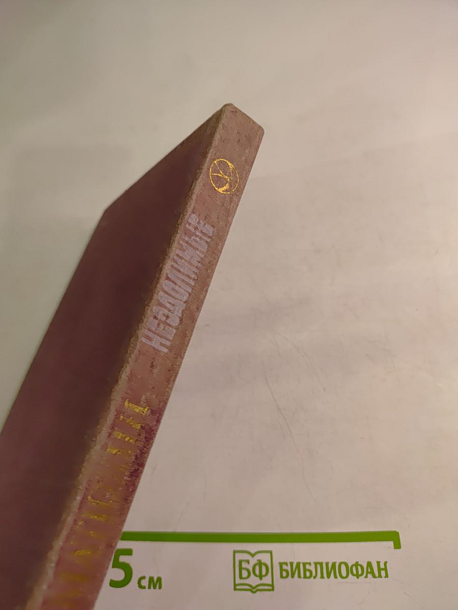 Неодолимые