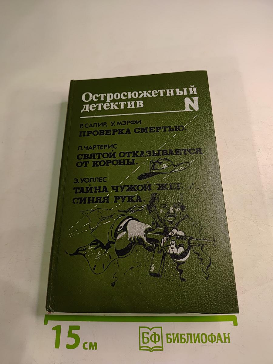 Остросюжетный детектив