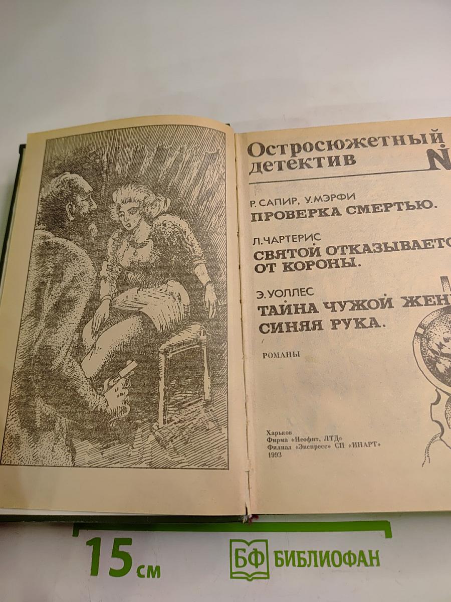 Остросюжетный детектив