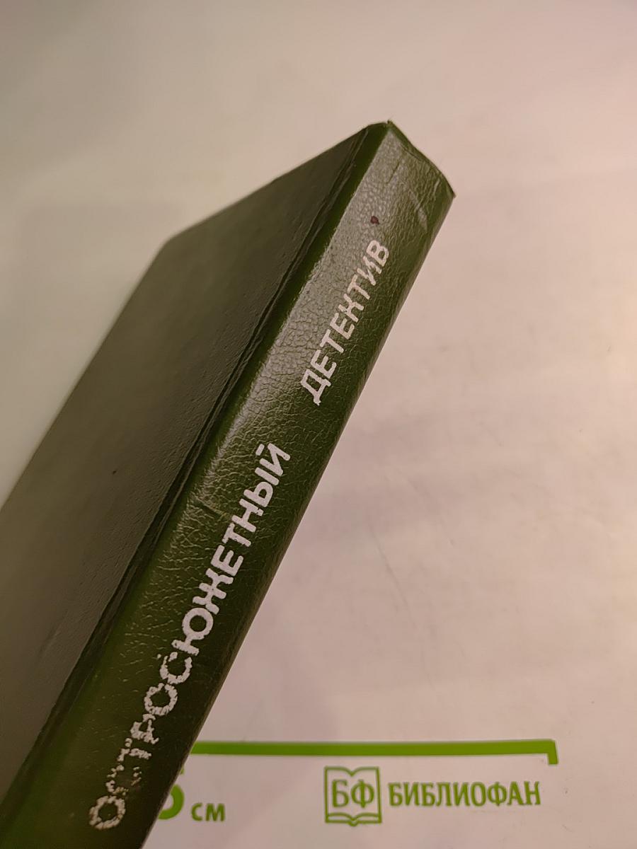 Остросюжетный детектив