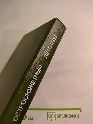 Остросюжетный детектив