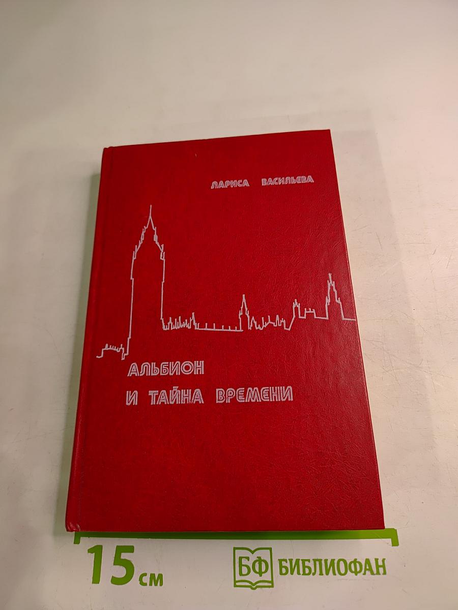 Альбион и тайна времени