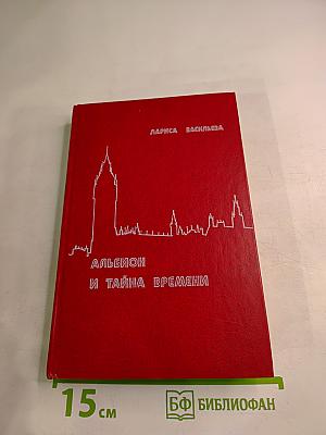 Альбион и тайна времени